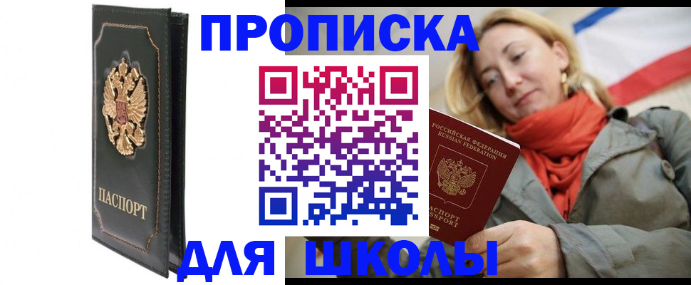 временная регистрация для школы в Кемеровской области